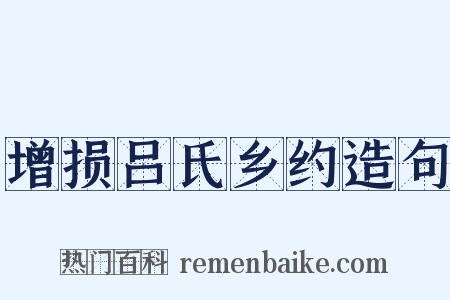 增损吕氏乡约造句是什么意思的图片